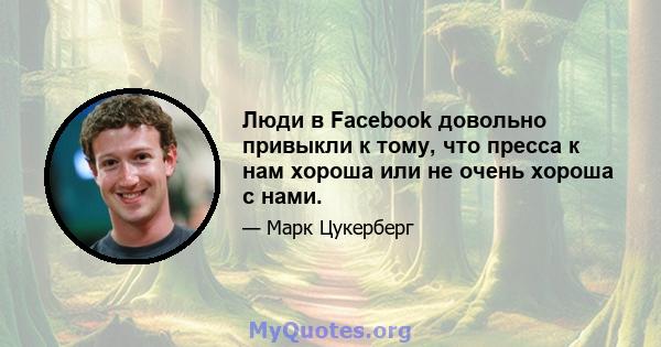 Люди в Facebook довольно привыкли к тому, что пресса к нам хороша или не очень хороша с нами.