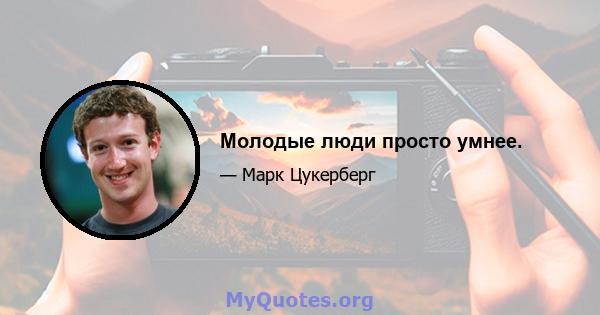 Молодые люди просто умнее.