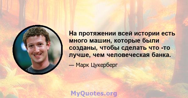 На протяжении всей истории есть много машин, которые были созданы, чтобы сделать что -то лучше, чем человеческая банка.