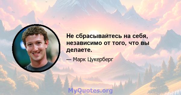 Не сбрасывайтесь на себя, независимо от того, что вы делаете.