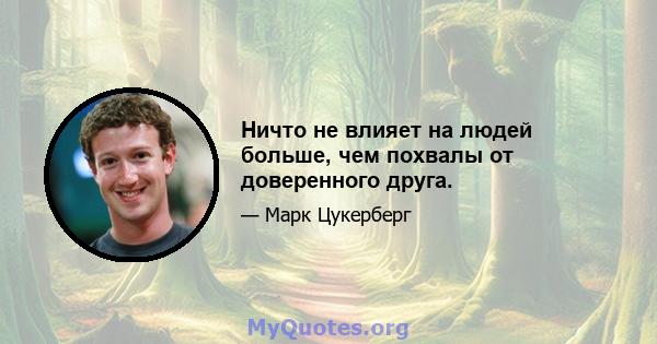 Ничто не влияет на людей больше, чем похвалы от доверенного друга.