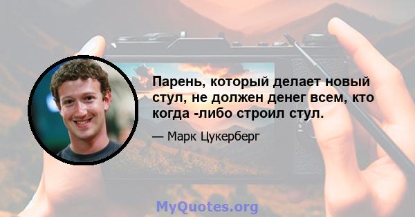 Парень, который делает новый стул, не должен денег всем, кто когда -либо строил стул.