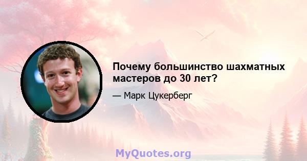 Почему большинство шахматных мастеров до 30 лет?