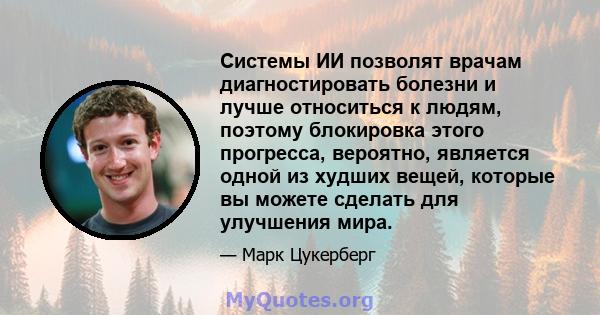 Системы ИИ позволят врачам диагностировать болезни и лучше относиться к людям, поэтому блокировка этого прогресса, вероятно, является одной из худших вещей, которые вы можете сделать для улучшения мира.