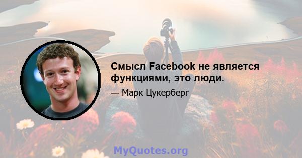 Смысл Facebook не является функциями, это люди.