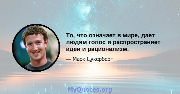 То, что означает в мире, дает людям голос и распространяет идеи и рационализм.