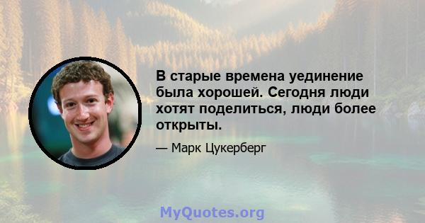 В старые времена уединение была хорошей. Сегодня люди хотят поделиться, люди более открыты.