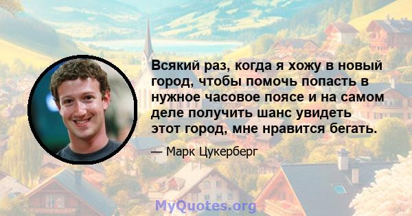 Всякий раз, когда я хожу в новый город, чтобы помочь попасть в нужное часовое поясе и на самом деле получить шанс увидеть этот город, мне нравится бегать.