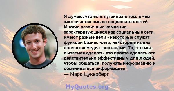 Я думаю, что есть путаница в том, в чем заключается смысл социальных сетей. Многие различные компании, характеризующиеся как социальные сети, имеют разные цели - некоторые служат функции бизнес -сети, некоторые из них