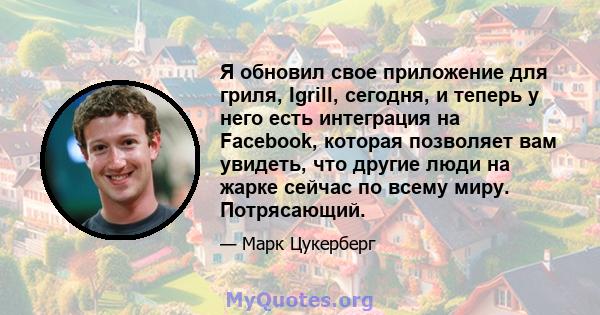 Я обновил свое приложение для гриля, Igrill, сегодня, и теперь у него есть интеграция на Facebook, которая позволяет вам увидеть, что другие люди на жарке сейчас по всему миру. Потрясающий.