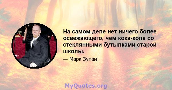 На самом деле нет ничего более освежающего, чем кока-кола со стеклянными бутылками старой школы.