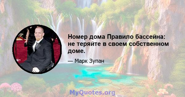 Номер дома Правило бассейна: не теряйте в своем собственном доме.