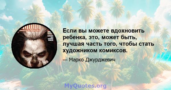 Если вы можете вдохновить ребенка, это, может быть, лучшая часть того, чтобы стать художником комиксов.