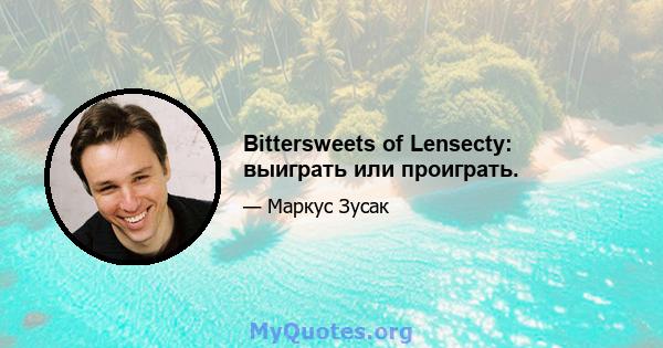 Bittersweets of Lensecty: выиграть или проиграть.