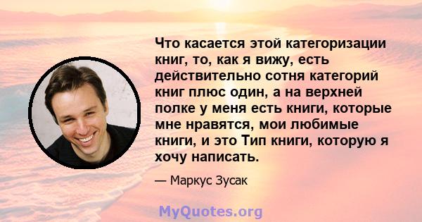 Что касается этой категоризации книг, то, как я вижу, есть действительно сотня категорий книг плюс один, а на верхней полке у меня есть книги, которые мне нравятся, мои любимые книги, и это Тип книги, которую я хочу