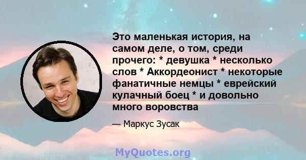 Это маленькая история, на самом деле, о том, среди прочего: * девушка * несколько слов * Аккордеонист * некоторые фанатичные немцы * еврейский кулачный боец ​​* и довольно много воровства