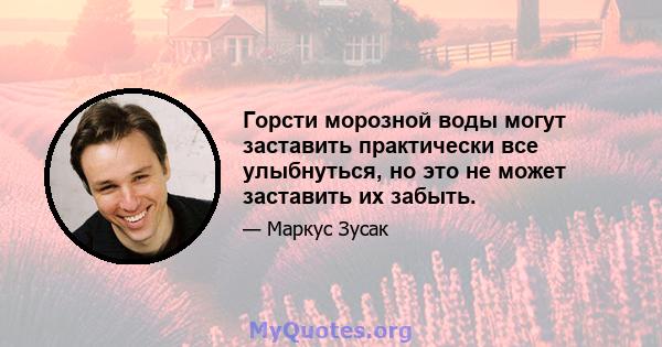 Горсти морозной воды могут заставить практически все улыбнуться, но это не может заставить их забыть.