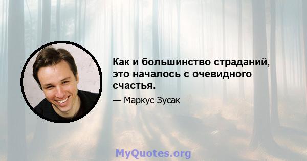 Как и большинство страданий, это началось с очевидного счастья.