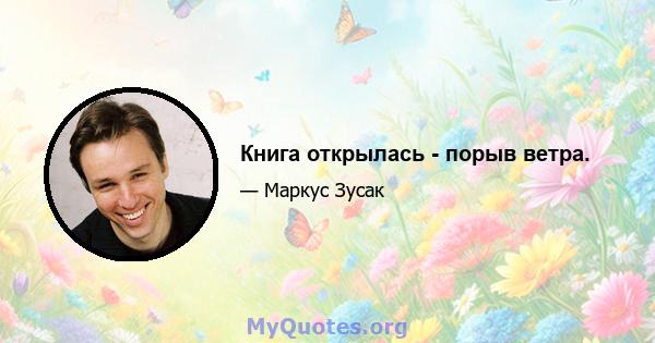 Книга открылась - порыв ветра.