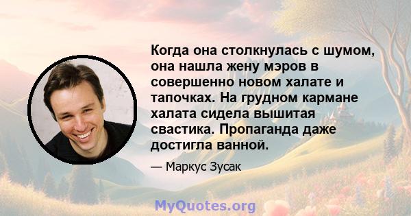 Когда она столкнулась с шумом, она нашла жену мэров в совершенно новом халате и тапочках. На грудном кармане халата сидела вышитая свастика. Пропаганда даже достигла ванной.