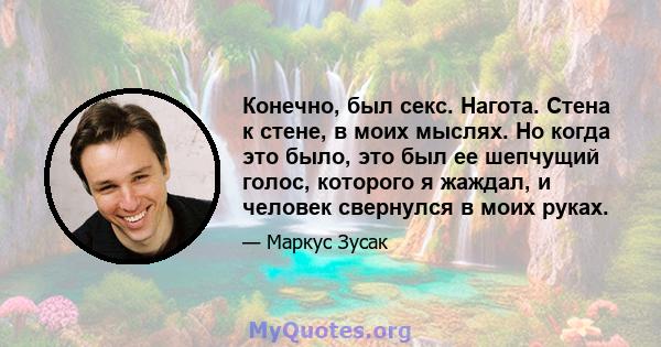 Конечно, был секс. Нагота. Стена к стене, в моих мыслях. Но когда это было, это был ее шепчущий голос, которого я жаждал, и человек свернулся в моих руках.