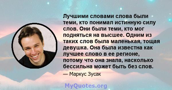 Лучшими словами слова были теми, кто понимал истинную силу слов. Они были теми, кто мог подняться на высшее. Одним из таких слов была маленькая, тощая девушка. Она была известна как лучшее слово в ее регионе, потому что 