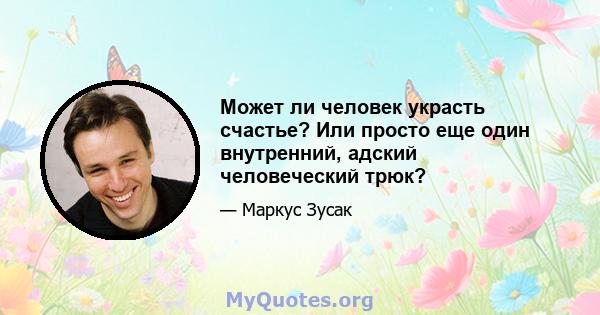 Может ли человек украсть счастье? Или просто еще один внутренний, адский человеческий трюк?