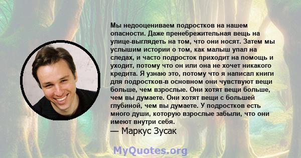 Мы недооцениваем подростков на нашем опасности. Даже пренебрежительная вещь на улице-выглядеть на том, что они носят. Затем мы услышим истории о том, как малыш упал на следах, и часто подросток приходит на помощь и