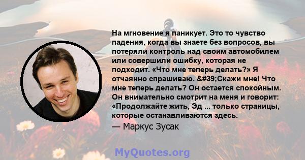 На мгновение я паникует. Это то чувство падения, когда вы знаете без вопросов, вы потеряли контроль над своим автомобилем или совершили ошибку, которая не подходит. «Что мне теперь делать?» Я отчаянно спрашиваю.