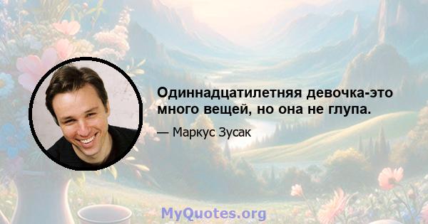 Одиннадцатилетняя девочка-это много вещей, но она не глупа.