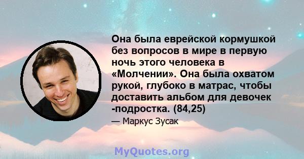 Она была еврейской кормушкой без вопросов в мире в первую ночь этого человека в «Молчении». Она была охватом рукой, глубоко в матрас, чтобы доставить альбом для девочек -подростка. (84,25)