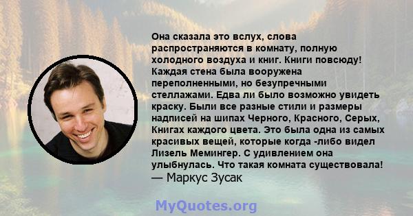 Она сказала это вслух, слова распространяются в комнату, полную холодного воздуха и книг. Книги повсюду! Каждая стена была вооружена переполненными, но безупречными стеллажами. Едва ли было возможно увидеть краску. Были 