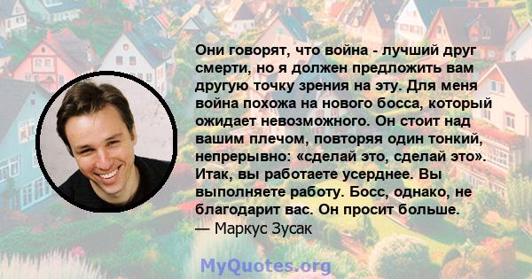 Они говорят, что война - лучший друг смерти, но я должен предложить вам другую точку зрения на эту. Для меня война похожа на нового босса, который ожидает невозможного. Он стоит над вашим плечом, повторяя один тонкий,