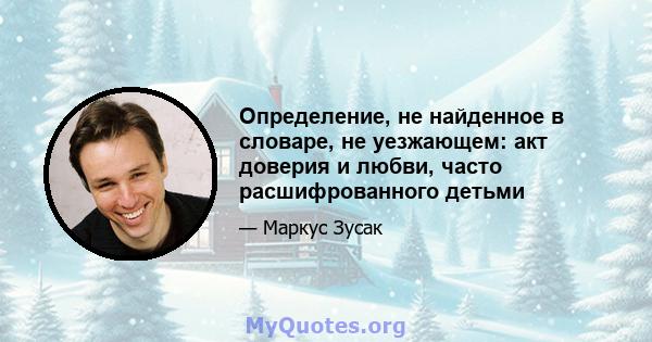 Определение, не найденное в словаре, не уезжающем: акт доверия и любви, часто расшифрованного детьми