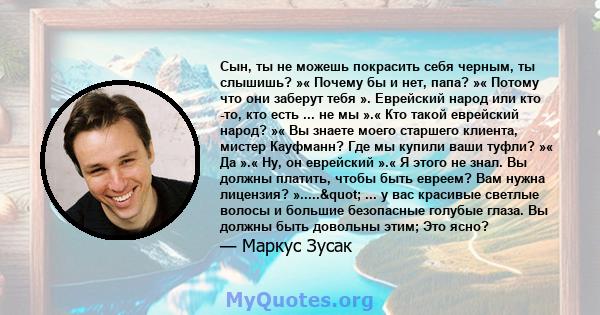 Сын, ты не можешь покрасить себя черным, ты слышишь? »« Почему бы и нет, папа? »« Потому что они заберут тебя ». Еврейский народ или кто -то, кто есть ... не мы ».« Кто такой еврейский народ? »« Вы знаете моего старшего 