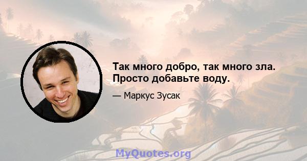 Так много добро, так много зла. Просто добавьте воду.