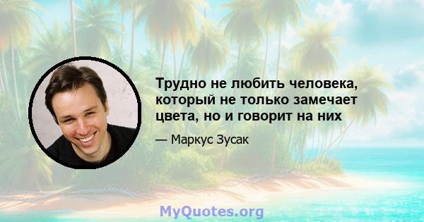 Трудно не любить человека, который не только замечает цвета, но и говорит на них