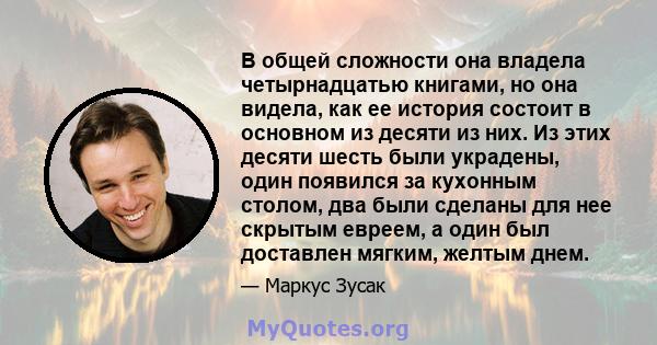 В общей сложности она владела четырнадцатью книгами, но она видела, как ее история состоит в основном из десяти из них. Из этих десяти шесть были украдены, один появился за кухонным столом, два были сделаны для нее