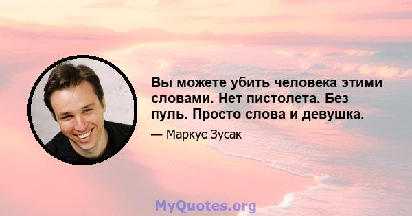 Вы можете убить человека этими словами. Нет пистолета. Без пуль. Просто слова и девушка.