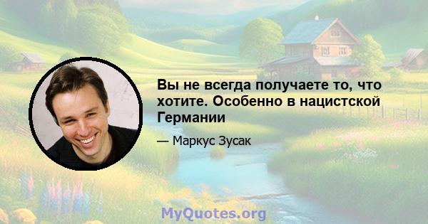 Вы не всегда получаете то, что хотите. Особенно в нацистской Германии