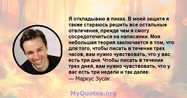 Я откладываю в пиках. В моей защите я также стараюсь решить все остальные отвлечения, прежде чем я смогу сосредоточиться на написании. Моя небольшая теория заключается в том, что для того, чтобы писать в течение трех