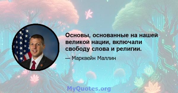 Основы, основанные на нашей великой нации, включали свободу слова и религии.