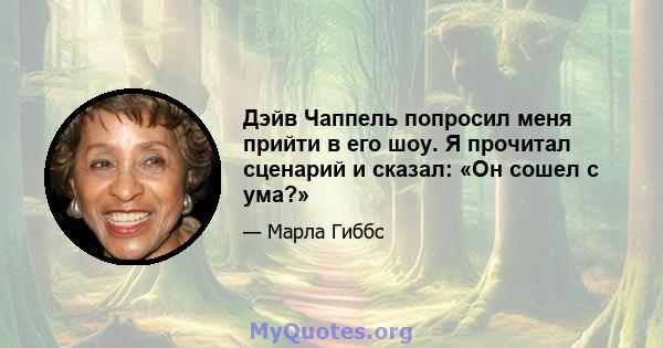 Дэйв Чаппель попросил меня прийти в его шоу. Я прочитал сценарий и сказал: «Он сошел с ума?»