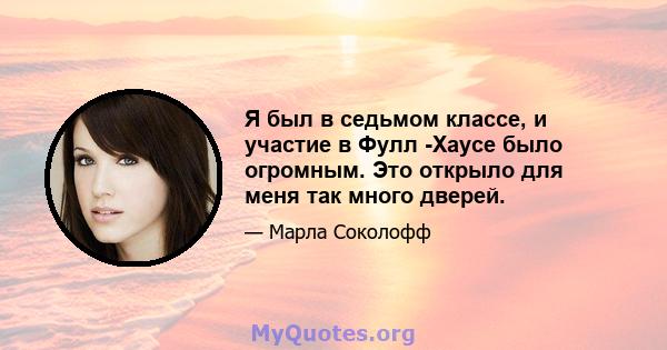 Я был в седьмом классе, и участие в Фулл -Хаусе было огромным. Это открыло для меня так много дверей.