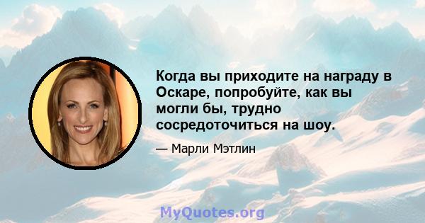 Когда вы приходите на награду в Оскаре, попробуйте, как вы могли бы, трудно сосредоточиться на шоу.