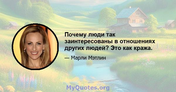 Почему люди так заинтересованы в отношениях других людей? Это как кража.