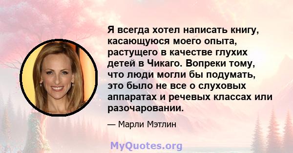 Я всегда хотел написать книгу, касающуюся моего опыта, растущего в качестве глухих детей в Чикаго. Вопреки тому, что люди могли бы подумать, это было не все о слуховых аппаратах и ​​речевых классах или разочаровании.