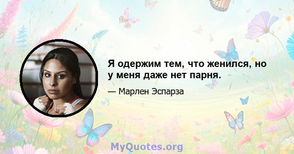 Я одержим тем, что женился, но у меня даже нет парня.