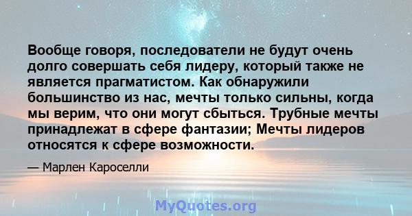 Вообще говоря, последователи не будут очень долго совершать себя лидеру, который также не является прагматистом. Как обнаружили большинство из нас, мечты только сильны, когда мы верим, что они могут сбыться. Трубные