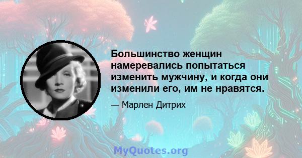 Большинство женщин намеревались попытаться изменить мужчину, и когда они изменили его, им не нравятся.